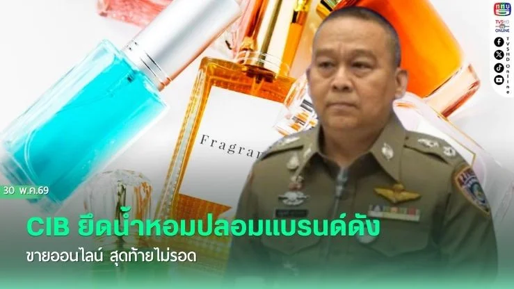 CIB ยึดน้ําหอมปลอมแบรนด์ดัง  ขายออนไลน์ สุดท้ายไม่รอด