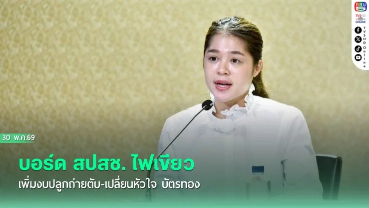 บอร์ด สปสช. ไฟเขียวเพิ่มงบปลูกถ่ายตับ-เปลี่ยนหัวใจ บัตรทอง