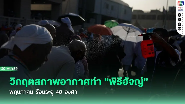วิกฤตสภาพอากาศทํา "พิธีฮัจญ์" พฤษภาคม ร้อนระอุ 40 องศา