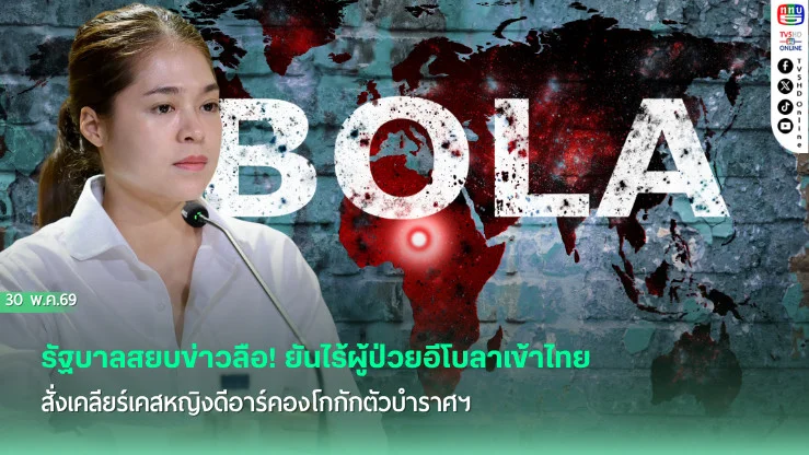 รัฐบาลสยบข่าวลือ! ยันไร้ผู้ป่วยอีโบลาเข้าไทย สั่งเคลียร์เคสหญิงดีอาร์คองโกกักตัวบําราศฯ