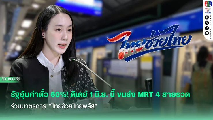 รัฐอุ้มค่าตั๋ว 60%! ดีเดย์ 1 มิ.ย. นี้ ขนส่ง MRT 4 สายรวด ร่วมมาตรการ "ไทยช่วยไทยพลัส"