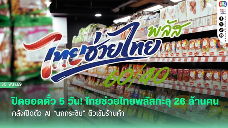 ปิดยอดตั๋ว 5 วัน! ไทยช่วยไทยพลัสทะลุ 26 ล้านคน คลังเปิดตัว AI "นกกระซิบ" ติวเข้มร้านค้า