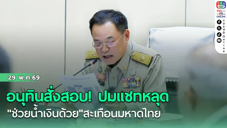 อนุทินสั่งสอบ! ปมแชทหลุด "ช่วยน้ําเงินด้วย" สะเทือนมหาดไทย