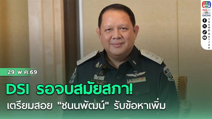 DSI รอจบสมัยสภา! เตรียมสอย "ชนนพัฒน์" รับข้อหาเพิ่ม