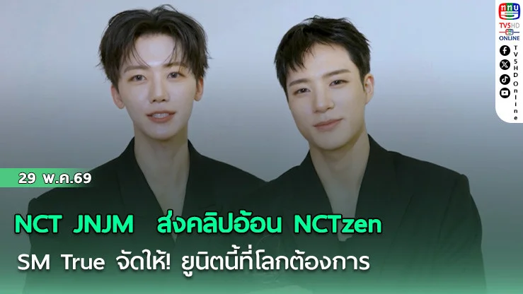 NCT JNJM  ส่งคลิปอ้อน NCTzen SM True จัดให้! ยูนิตนี้ที่โลกต้องการ