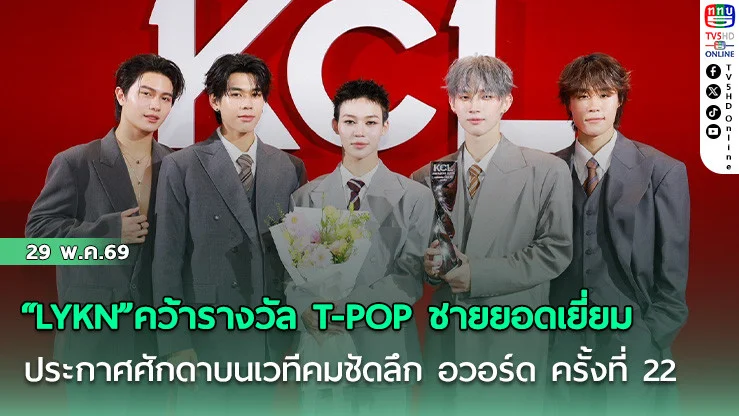 "LYKN" คว้ารางวัลศิลปิน T-POP ชายยอดเยี่ยม คมชัดลึก อวอร์ด ครั้งที่ 22