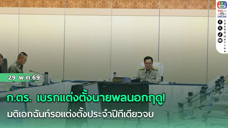 ก.ตร. เบรกแต่งตั้งนายพลนอกฤดู!   มติเอกฉันท์รอแต่งตั้งประจําปีทีเดียวจบ