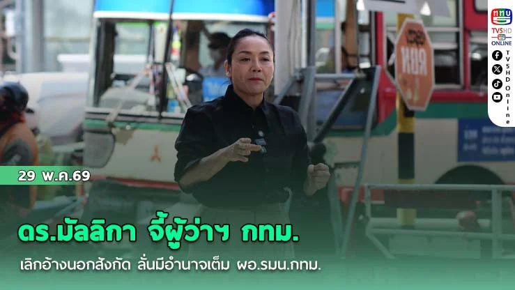 ดร.มัลลิกา จี้ผู้ว่าฯ กทม. เลิกอ้างนอกสังกัด ลั่นมีอํานาจเต็ม ผอ.รมน.กทม.