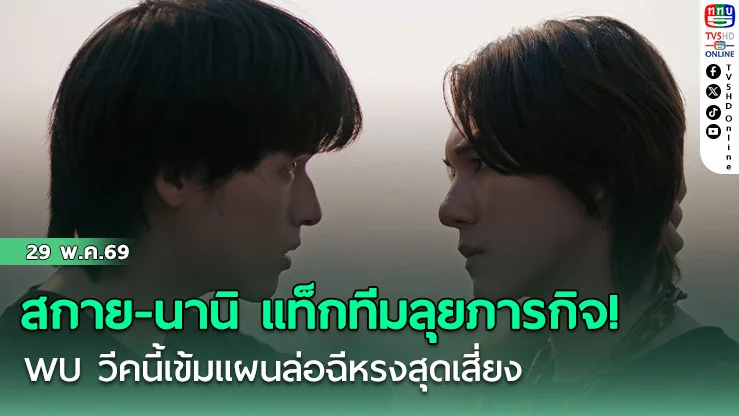 สกาย-นานิ แท็กทีมลุยภารกิจ! WU วีคนี้เข้ม แผนล่อฉีหรงสุดเสี่ยง