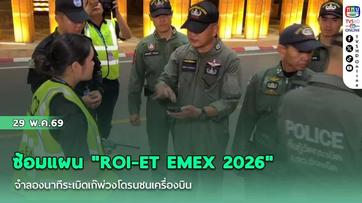 น่านฟ้าวิกฤตระทึก! ซ้อมแผน "ROI-ET EMEX 2026" จําลองนาทีระเบิดเก๊พ่วงโดรนชนเครื่องบิน