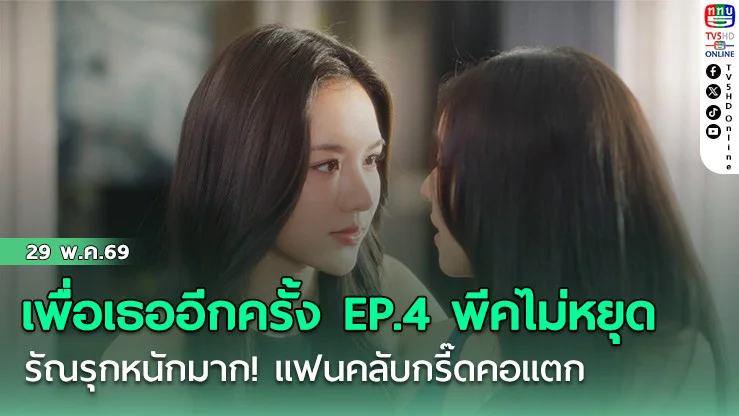 เพื่อเธออีกครั้ง EP.4 พีคไม่หยุด  รัณรุกหนักมาก! แฟนคลับกรี๊ดคอแตก