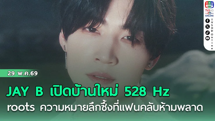 JAY B เปิดบ้านใหม่ 528 Hz  roots ความหมายลึกซึ้งที่แฟนคลับห้ามพลาด