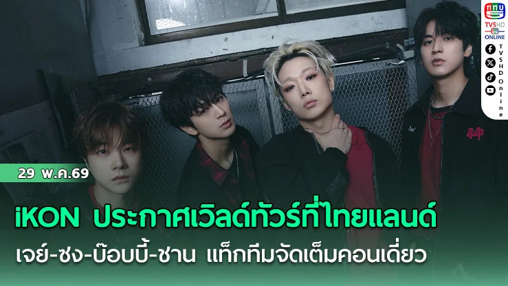 iKON ประกาศเวิลด์ทัวร์ที่ไทยแลนด์  เจย์-ซง-บ๊อบบี้-ชาน แท็กทีมจัดเต็มคอนเดี่ยว
