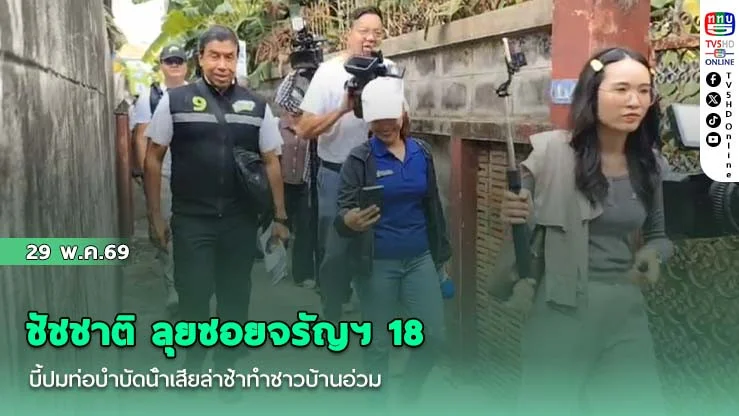 ชัชชาติ  ลุยซอยจรัญฯ 18 บี้ปมท่อบําบัดน้ําเสียล่าช้าทําชาวบ้านอ่วม