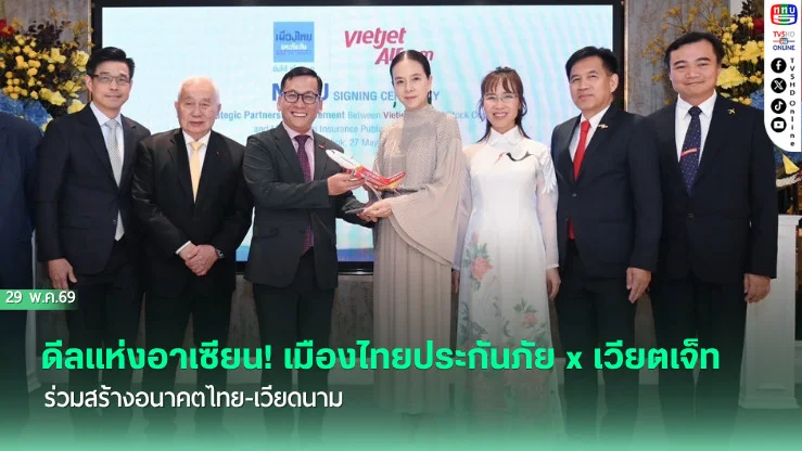 ดีลแห่งอาเซียน! เมืองไทยประกันภัย x เวียตเจ็ท ร่วมสร้างอนาคตไทย-เวียดนาม
