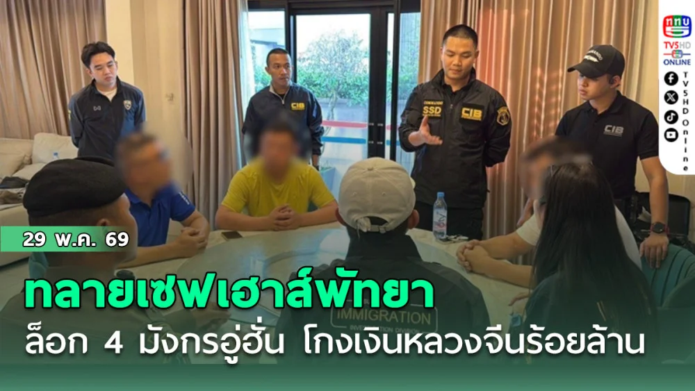 CIB แท็กทีม ตม. ทลายเซฟเฮาส์พัทยา ล็อก 4 มังกรอู่ฮั่น โกงเงินหลวงจีนร้อยล้าน