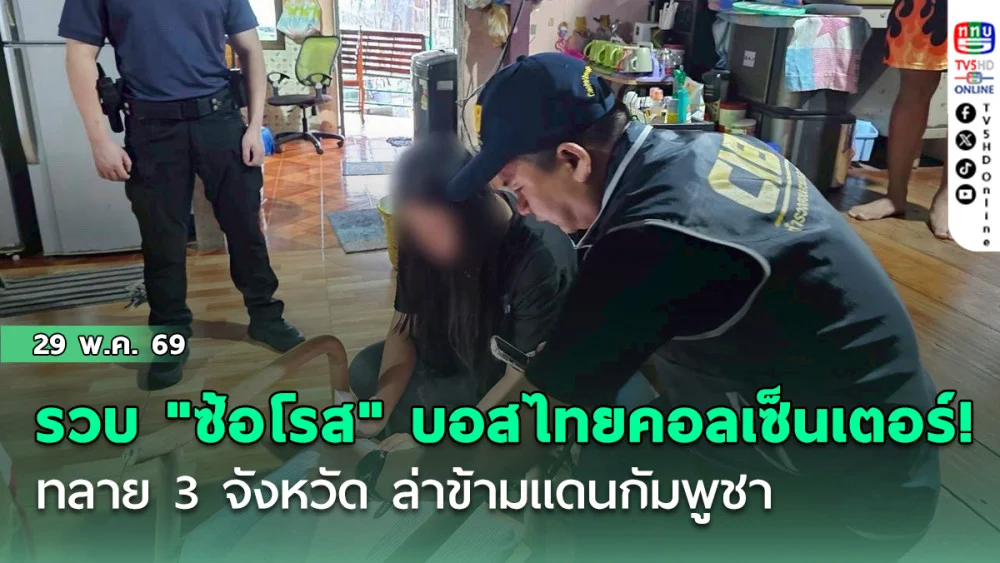 รวบ "ซ้อโรส" บอสไทยคอลเซ็นเตอร์! ACSC แท็กทีม ปคม. ทลาย 3 จังหวัด ล่าข้ามแดนกัมพูชา