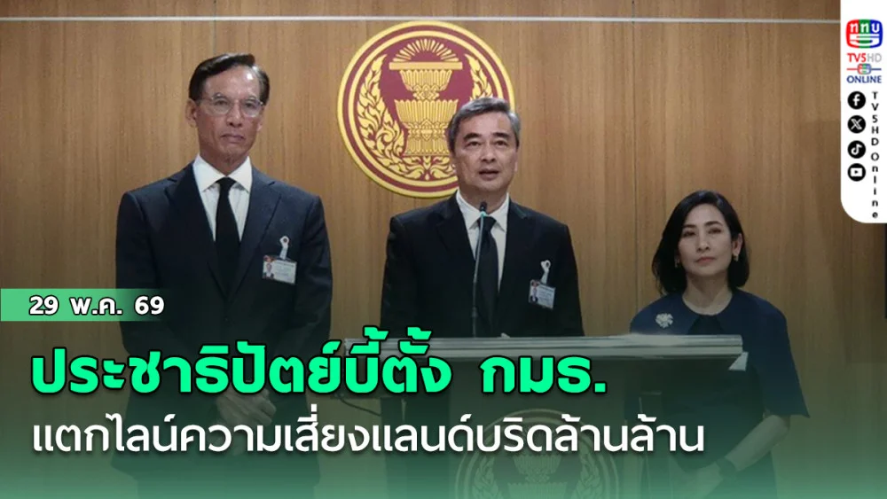 ประชาธิปัตย์บี้ตั้ง กมธ. แตกไลน์ความเสี่ยงแลนด์บริดล้านล้าน อภิสิทธิ์ ลั่นไม่ประหยัดเวลาจริง