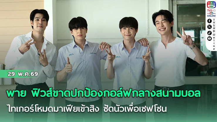 พาย ฟิวส์ขาดปกป้องกอล์ฟกลางสนามบอล ไทเกอร์โหมดมาเฟียเข้าสิง ซัดนัวเพื่อเซฟโซน