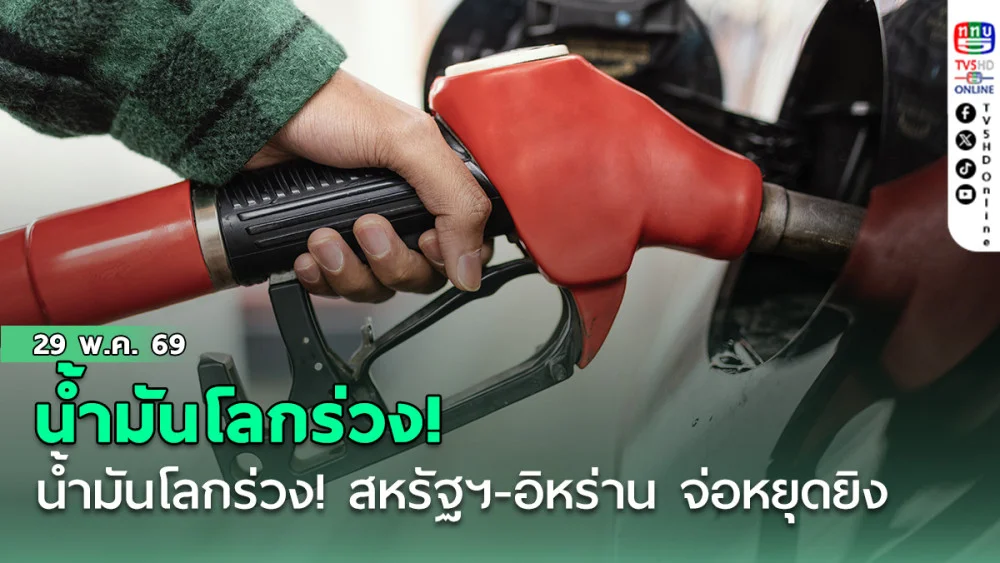 น้ํามันโลกร่วง! สหรัฐฯ-อิหร่าน จ่อหยุดยิง 60 วัน   โลกมีความหวังลุ้นเปิดช่องแคบฮอร์มุซ