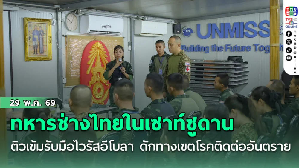 ทหารช่างไทยในเซาท์ซูดาน ผลัด 6 ติวเข้มรับมือไวรัสอีโบลา ดักทางเขตโรคติดต่ออันตราย