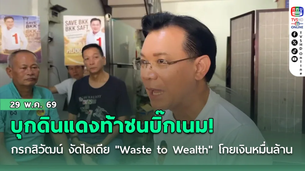 บุกดินแดงท้าชนบิ๊กเนม! กรกสิวัฒน์  งัดไอเดีย "Waste to Wealth" โกยเงินขยะหมื่นล้าน