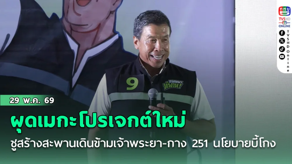 ผุดเมกะโปรเจกต์ใหม่! ชัชชาติ ชูสร้างสะพานคนเดินข้ามเจ้าพระยา พ่วงกาง 251 นโยบายบี้โกง