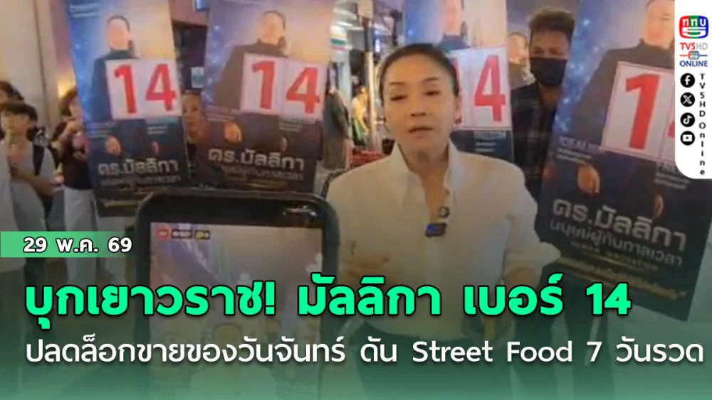 บุกเยาวราช! มัลลิกา เบอร์ 14 ลั่นปลดล็อกขายของวันจันทร์ ดัน Street Food 7 วันรวด