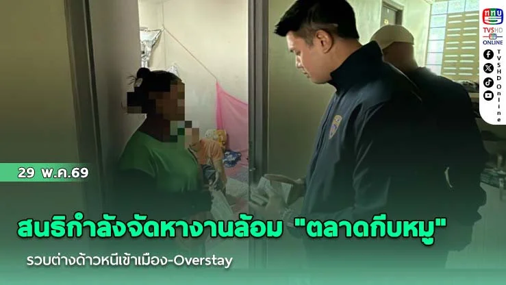 ตม.1 เด็ดปีกแรงงานเถื่อน! สนธิกําลังจัดหางานล้อม "ตลาดกีบหมู" รวบต่างด้าวหนีเข้าเมือง-Overstay