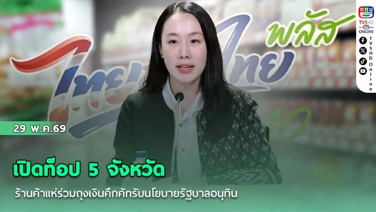 ดีเดย์ใช้วันแรก 1 มิ.ย. นี้! เปิดท็อป 5 จังหวัด ร้านค้าแห่ร่วมถุงเงินคึกคักรับนโยบายรัฐบาลอนุทิน