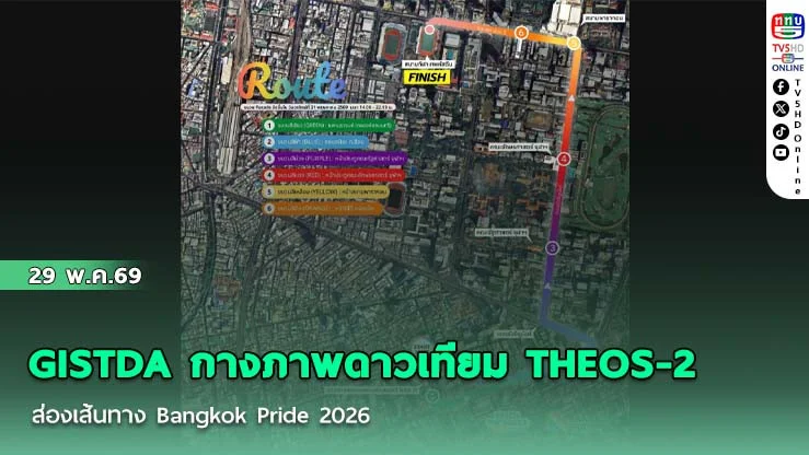 GISTDA กางภาพดาวเทียม THEOS-2 ส่องเส้นทาง Bangkok Pride 2026