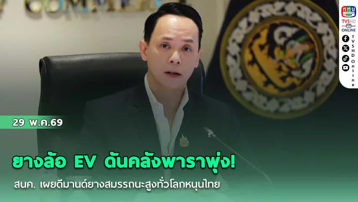 ยางล้อ EV ดันคลังพาราพุ่ง! สนค. เผยดีมานด์ยางสมรรถนะสูงทั่วโลกหนุนไทยยึดแท่นท็อป 3