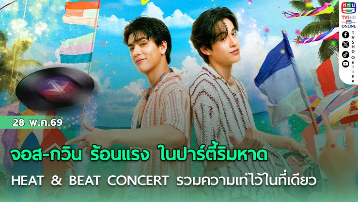 จอส-กวิน เปิดโหมดร้อนแรง ปาร์ตี้ริมหาด  HEAT & BEAT CONCERT รวมความเท่ไว้ในที่เดียว