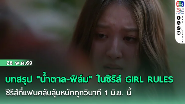 บทสรุป "น้ําตาล-ฟิล์ม" ในซีรีส์ GIRL RULES  ซีรีส์ที่แฟนคลับลุ้นหนักทุกวินาที 1 มิ.ย. นี้