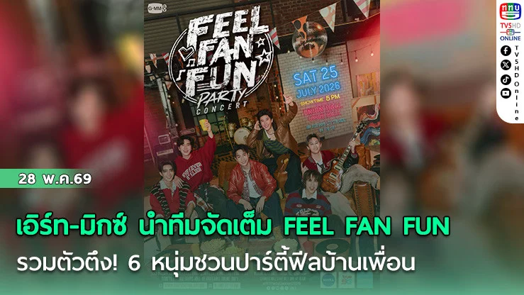เอิร์ท-มิกซ์ นําทีมจัดเต็ม FEEL FAN FUN รวมตัวตึง! 6 หนุ่มชวนปาร์ตี้ฟีลบ้านเพื่อน