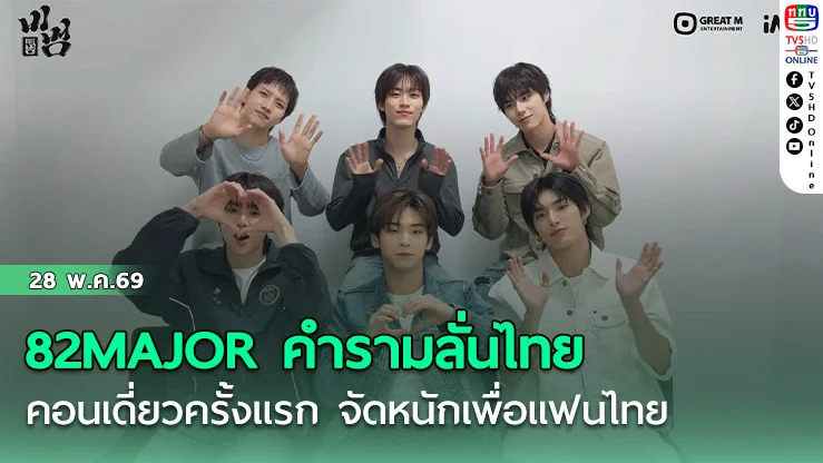 82MAJOR คํารามลั่นไทย  คอนเดี่ยวครั้งแรก จัดหนักเพื่อแฟนไทย