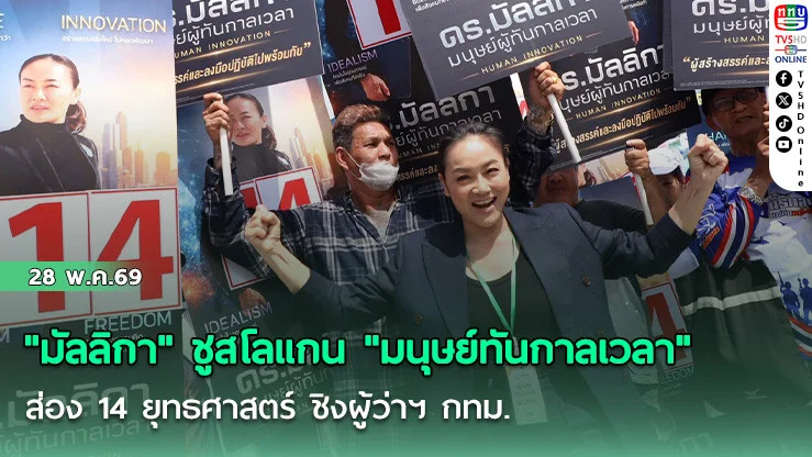 "มัลลิกา" ชูสโลแกน "มนุษย์ทันกาลเวลา"  ส่อง 14 ยุทธศาสตร์  ชิงผู้ว่าฯ กทม.