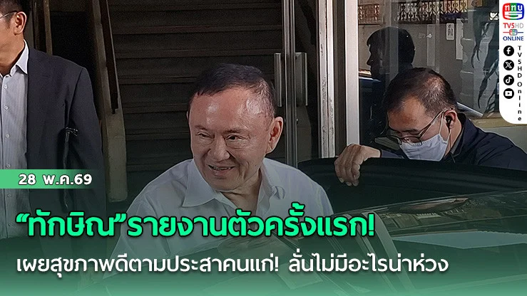 ทักษิณรายงานตัวครั้งแรก! ยิ้มแย้มทักสื่อ  สุขภาพดีตามประสาคนแก่!  ลั่นไม่มีอะไรน่าห่วง