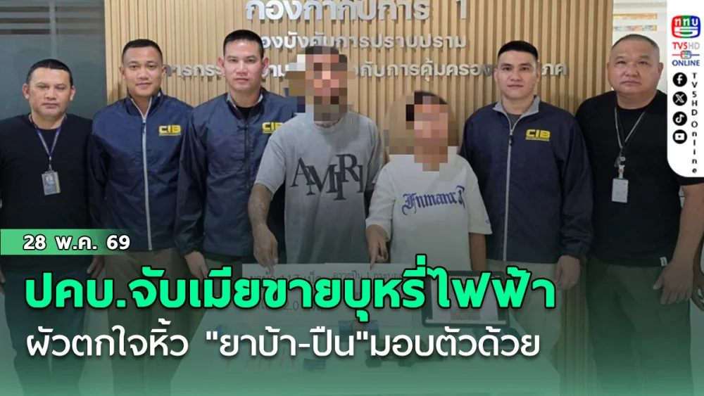 ปคบ.จับเมียขายบุหรี่ไฟฟ้า ผัวตกใจหิ้ว "ยาบ้า-ปืน"มอบตัวด้วย