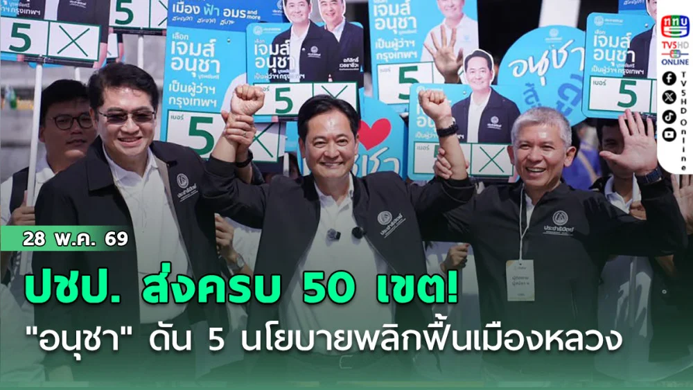 ปชป. ส่งครบ 50 เขต! "อนุชา" สมัครผู้ว่าฯ กทม. ดัน 5 นโยบายพลิกฟื้นเมืองหลวง