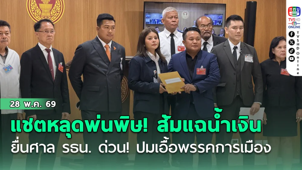 แชตหลุดพ่นพิษ!  "ส้ม"แฉ "น้ําเงิน"  ยื่นศาล รธน. ด่วน! ปมเอื้อพรรคการเมือง