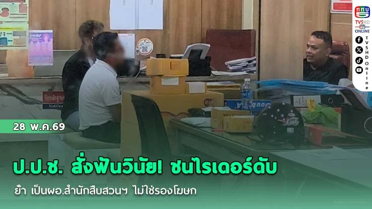 ป.ป.ช. สั่งฟันวินัย! ชนไรเดอร์ดับ ย้ํา เป็นผอ.สํานักสืบสวนฯ ไม่ใช่รองโฆษก