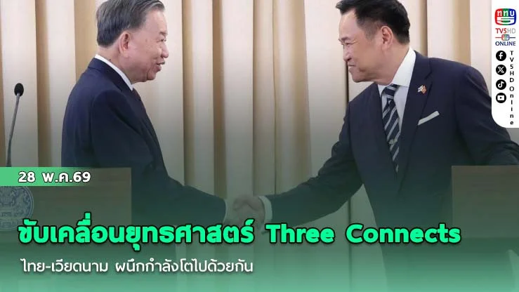 ขับเคลื่อนยุทธศาสตร์ Three Connects ไทย-เวียดนาม ผนึกกําลังโตไปด้วยกัน