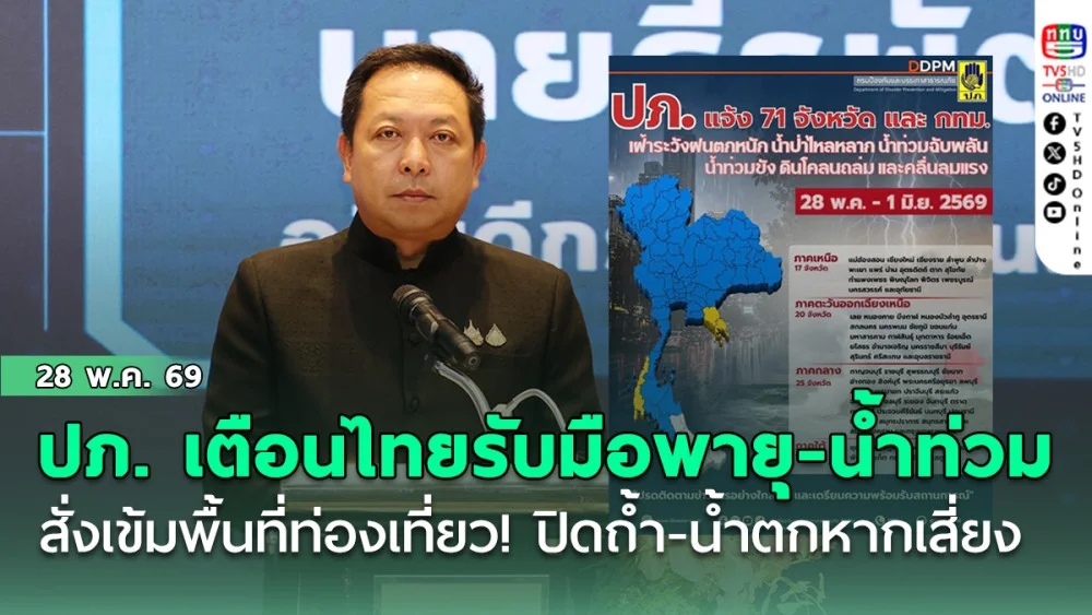 ปภ. เตือนไทยรับมือพายุถล่ม-น้ําท่วม   สั่งเข้มพื้นที่ท่องเที่ยว! ปิดถ้ํา-น้ําตกหากเสี่ยง