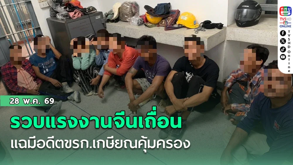 รวบแรงงานจีนเถื่อน แฉมีอดีตขรก.เกษียณคุ้มครอง