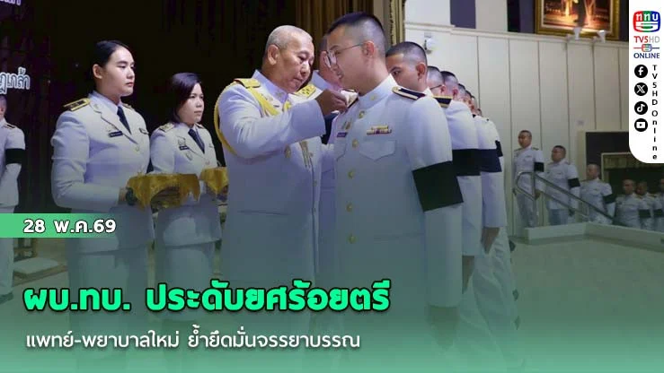 ผบ.ทบ. ประดับยศร้อยตรี แพทย์-พยาบาลใหม่ ย้ํายึดมั่นจรรยาบรรณ