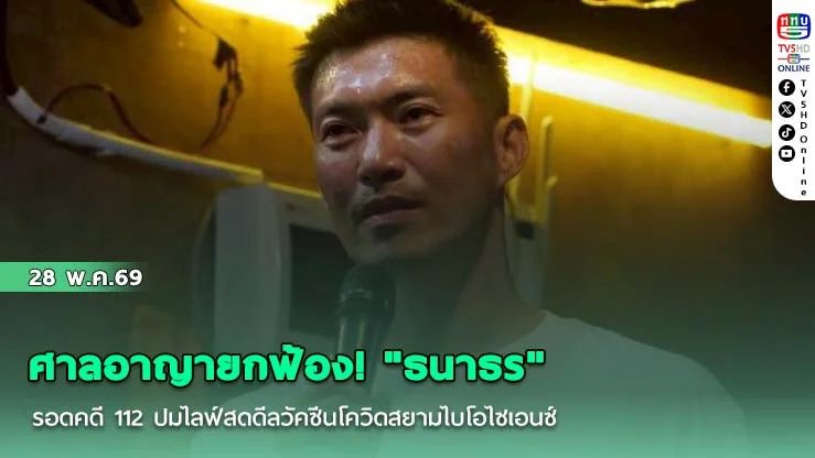 ศาลอาญายกฟ้อง! "ธนาธร" รอดคดี 112 ปมไลฟ์สดดีลวัคซีนโควิดสยามไบโอไซเอนซ์
