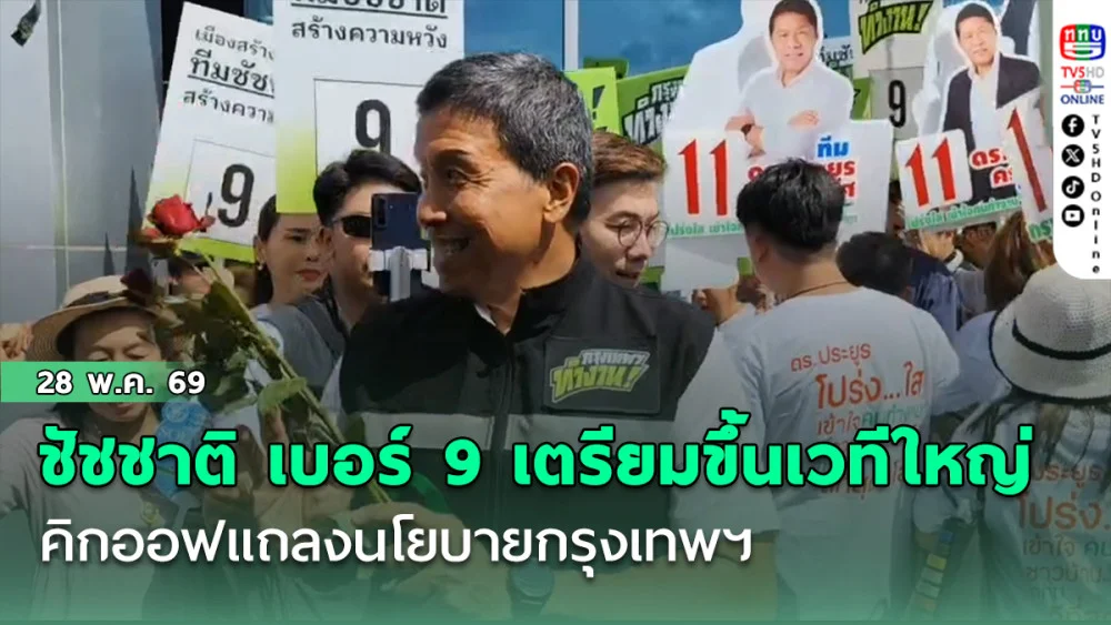 ชัชชาติ เบอร์ 9 เตรียมขึ้นเวทีใหญ่ คิกออฟแถลงนโยบายกรุงเทพฯ