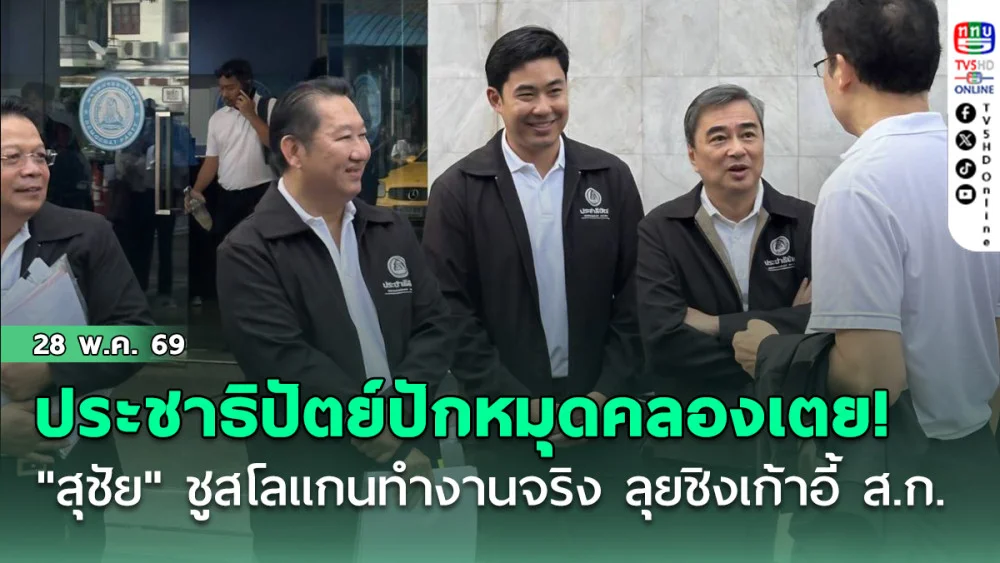 ประชาธิปัตย์ปักหมุดคลองเตย! "สุชัย" ชูสโลแกนทํางานจริง ลุยชิงเก้าอี้ ส.ก.