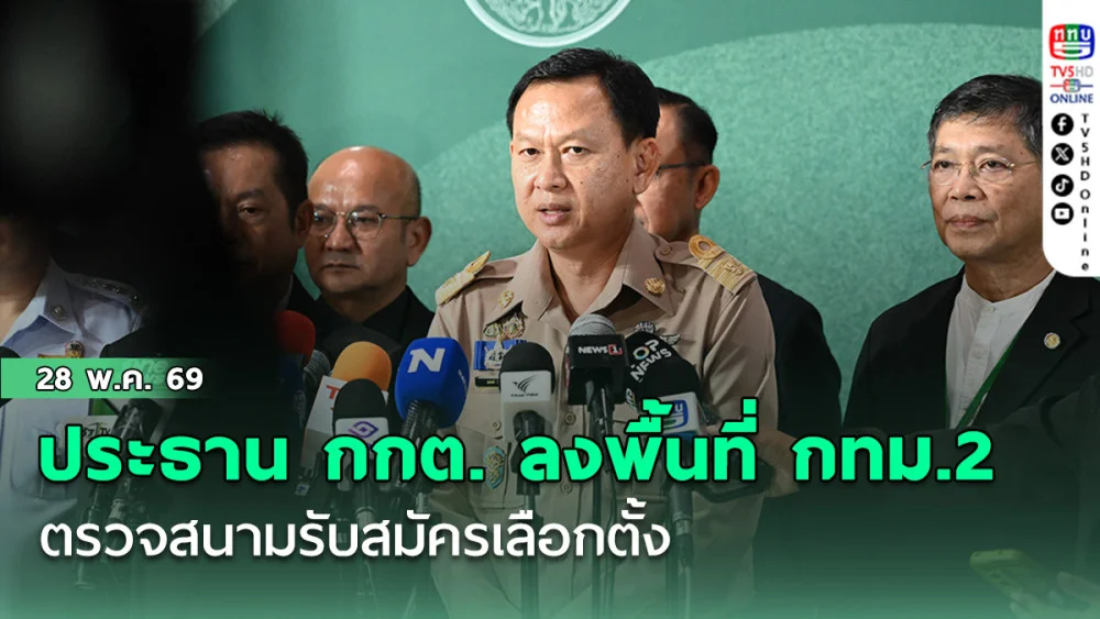 ประธาน กกต. ลงพื้นที่ กทม.2 ตรวจสนามรับสมัครเลือกตั้ง มั่นใจระบบป้องกันทุจริต 100%